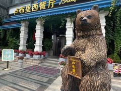 -卢布里西餐厅(星海广场店)