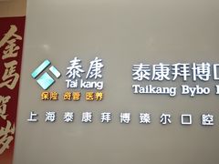-泰康拜博口腔(松江印象城臻尔店)