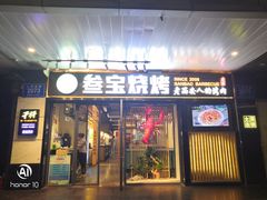 门面-叁宝烧烤 西安烧烤 领跑品牌(学府路店)