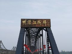-鸭绿江断桥
