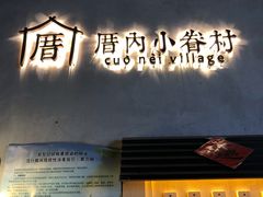 -厝内小眷村(西单大悦城店)
