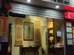 -憼安跌打·中医诊所(福田梅林店)