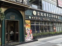 -清真·宁夏印象·盐池滩羊肉体验店(江宁路店)