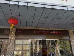 -汤山一号温泉度假区