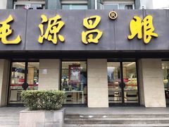 -毛源昌眼镜(南环店)