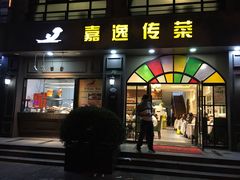 门面-嘉逸传菜(洛川东路店)