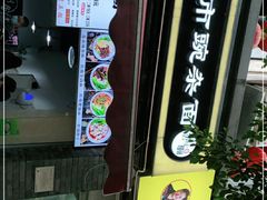 门面-花市豌杂面(民生路店)