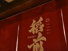 -稻前Taoki(方圆荟店)