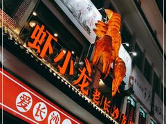 门面-虾小龙老长沙龙虾馆(坡子街店)