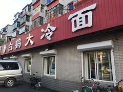 门面-白鹤大冷面