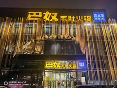 门面-巴奴毛肚火锅概念餐厅