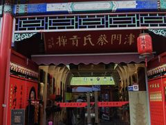 -古文化街旅游区