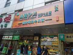 门面-丝路伊兰·兰州牛肉面(牛街总店)