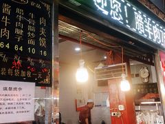 门面-刘纪孝腊牛羊肉(北广济街店)
