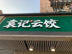 门面-袁记云饺(友谊路店)