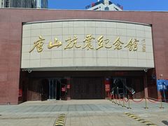 -唐山抗震纪念馆
