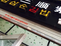 -金三顺紫菜包饭(大商新一百购物广场店)