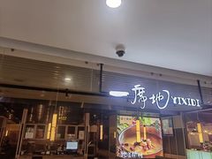 -一席地·本地鸡窝(西湖文化广场店)