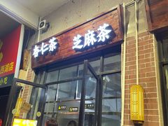 -谢怀亮芝麻茶