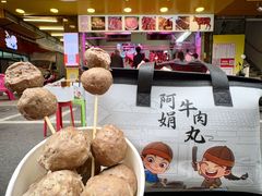 -阿娟牛肉丸·手打牛肉丸·现做现卖