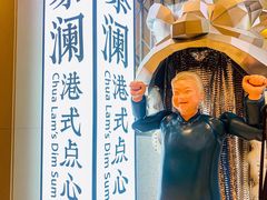 -蔡澜点心·粤菜(月星环球港店)