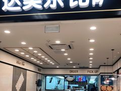 门面-达美乐比萨(新洲店)