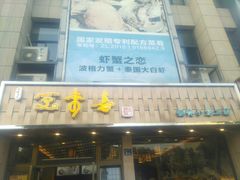 -笑来喜馄饨小笼工坊店(湖滨街店)