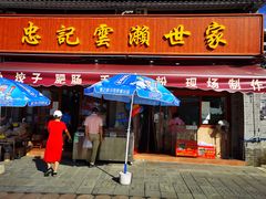 门面-正果忠记云吞濑粉(总店)