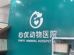 -心仪动物医院·牙专科·肿瘤·心脏科(西客站院)