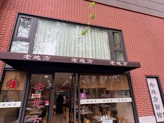 -老地方面馆(思南路店)