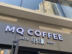 -明谦·Coffee&Cocktail Bar(美您公园店)