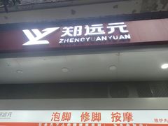 -郑远元专业修脚房(南坪万达店)