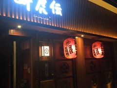 门面-醉虎传(南锣鼓巷店)