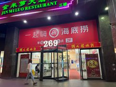 -海底捞火锅(海宁路店)