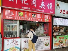门面-刘记肉夹馍(彰武店)