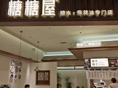 -糖糖屋•糖水•雪花冰店(时尚天河店)