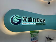-北京光彩口腔门诊部(慧时欣园店)