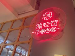 -渝蛙馆(新百店)