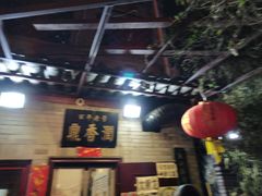 -鼎香润(德胜门内店)