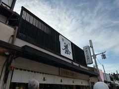-伊藤久右卫门(宇治本店)
