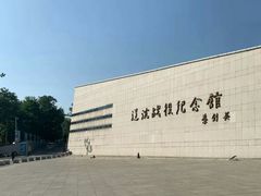 -辽沈战役纪念馆