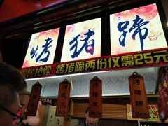 小蹄大作烤猪蹄-歹街(金成店)