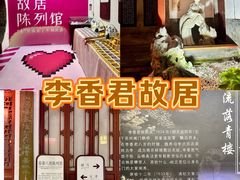 -李香君故居陈列馆