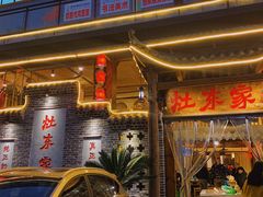门面-灶东家民间菜(回兴店)
