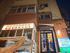 -清真私房烧烤·炭烤鲜牛(创始店)