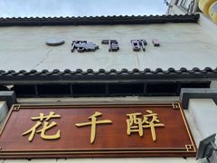 -花千醉(新街口店)