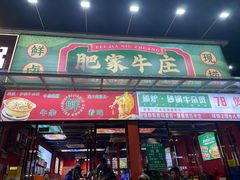 -肥家牛庄·砂锅牛杂煲(棠下店)