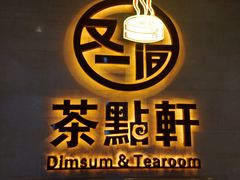 -又一间茶点轩(百汇广场店)