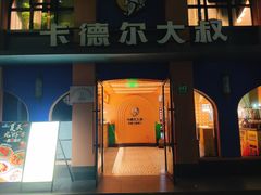 -清真·卡德尔大叔新疆主题餐厅(龙汇路店)