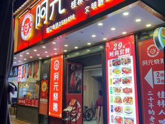 -阿元烧鹅(文明路店)